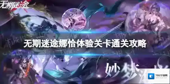 无期迷途娜恰疑凶追影怎么过 无期迷途娜恰体验关卡通关攻略