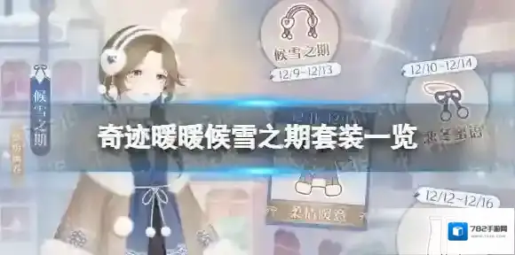 奇迹暖暖候雪之期套装一览 奇迹暖暖免费冬日套装候雪之期