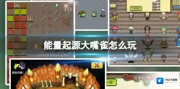 能量起源大嘴雀怎么玩 大嘴雀玩法介绍