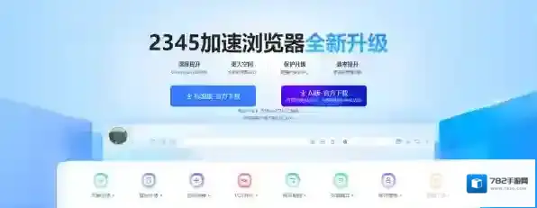 2345加速浏览器助手