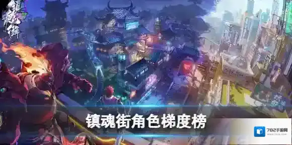 镇魂街天生为王公测角色强度榜 镇魂街天生为王角色梯度榜