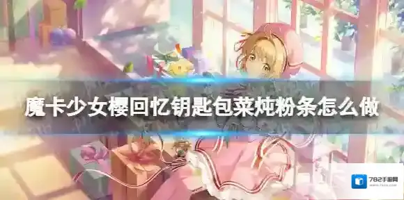 魔卡少女樱回忆钥匙包菜