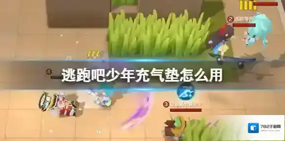 逃跑吧少年充气垫怎么用 逃跑吧少年充气垫使用技巧