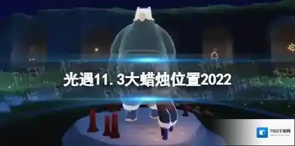 光遇11月3日大蜡烛在哪 光遇11.3大蜡烛位置2022