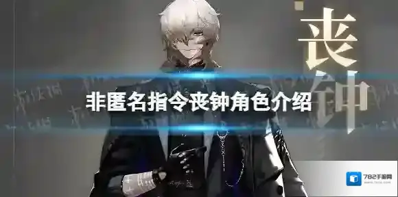 非匿名指令丧钟