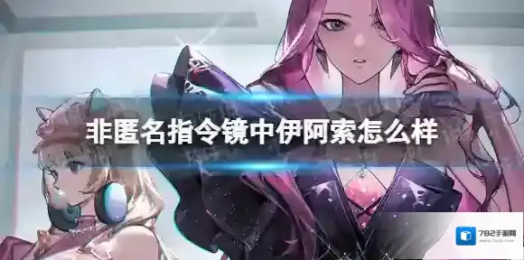 非匿名指令镜中伊阿索怎么样 非匿名指令镜中伊阿索纹章搭配推荐