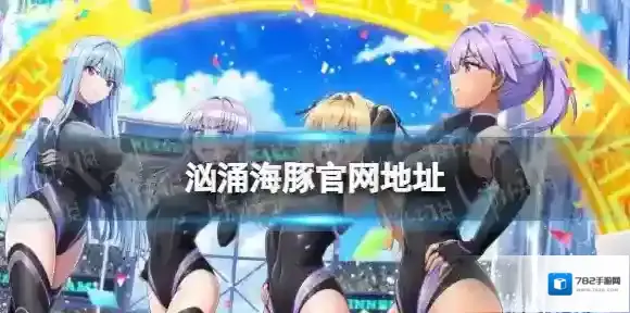汹涌海豚官网地址 汹涌海豚官网在哪