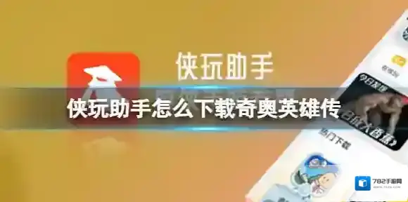 侠玩助手怎么下载奇奥英雄传 奇奥英雄传侠玩下载攻略