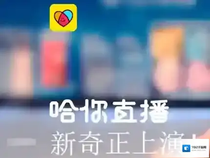 《哈你直播》提升魅力值的方法介绍