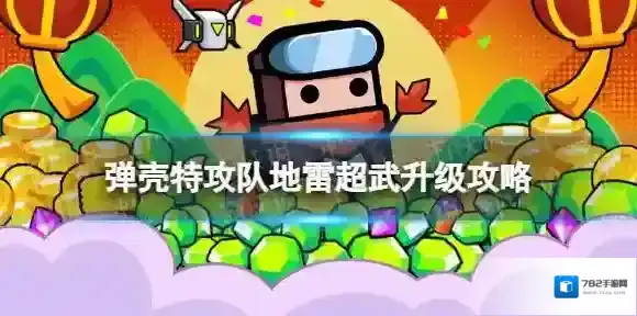 弹壳特攻队地雷怎么升级超武 地雷超武升级攻略
