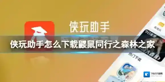 侠玩助手怎么下载鼹鼠同行之森林之家 鼹鼠同行之森林之家侠玩下载攻略