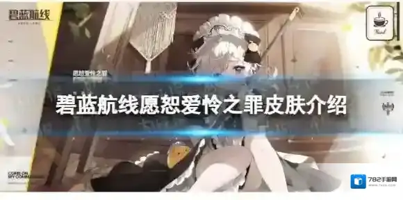 碧蓝航线愿恕爱怜之罪怎么样 愿恕爱怜之罪皮肤介绍