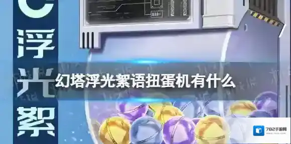 幻塔浮光絮语扭蛋机有什么 幻塔浮光絮语扭蛋机即将开启
