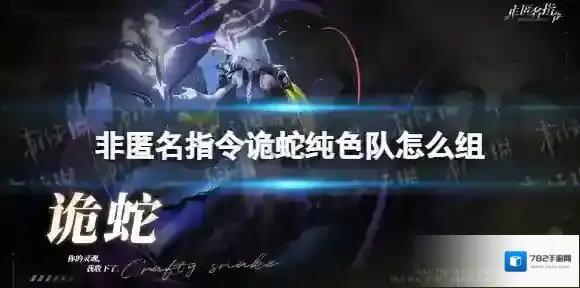 非匿名指令诡蛇纯色队怎么组 非匿名指令诡蛇纯色队阵容推荐