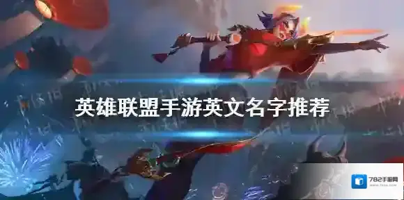 英雄联盟手游英文名字推荐 lol手游英文id分享