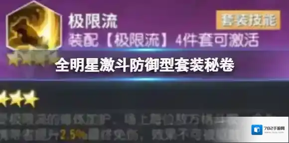 全明星激斗防御型套装秘卷 神乐流和极限流