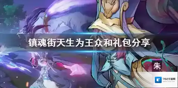 镇魂街天生为王众和礼包分享 众和礼包领取方法介绍