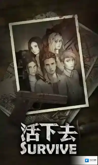 活下去九游版探索