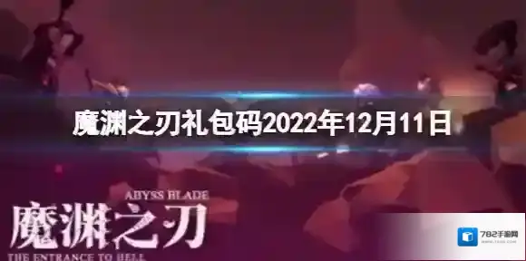 魔渊之刃礼包码2022年12月11日 密令最新12.11