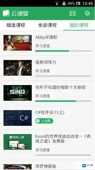 《网易云课堂》闪退问题的解决办法