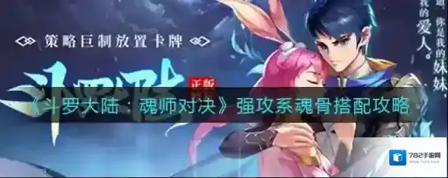 斗罗大陆：魂师对决强攻系魂骨怎么搭配？斗罗大陆：魂师对决强攻系魂骨搭配攻略