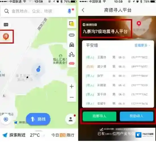 《高德地图》地震寻人平台的使用方法介绍