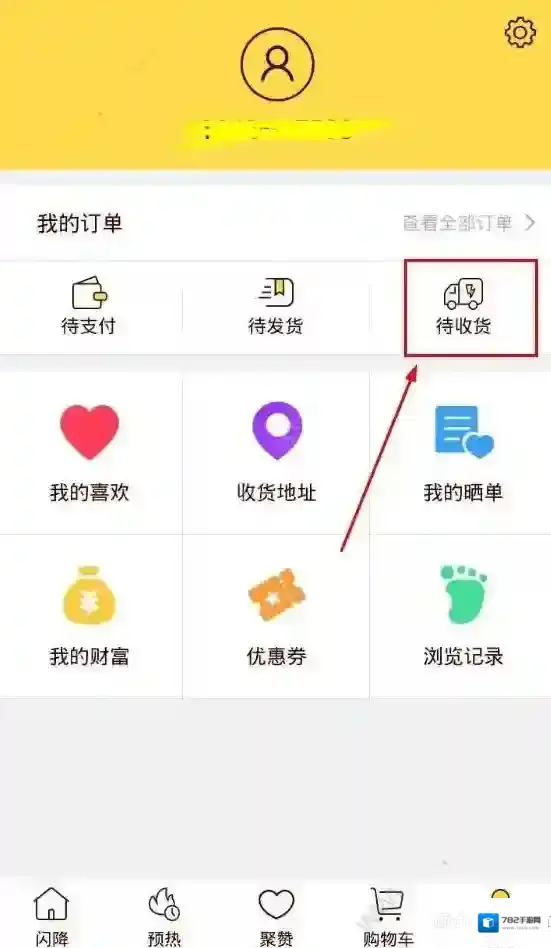 《闪电降价》确认收货的方法介绍
