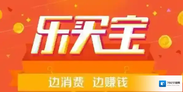 《乐买宝》可信度及功能优势介绍