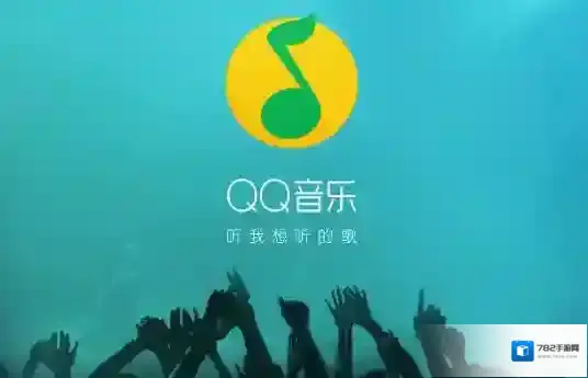 《QQ音乐》导入下载到U盘的方法教程