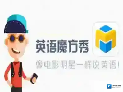 《英语魔方秀》相关功能特色介绍