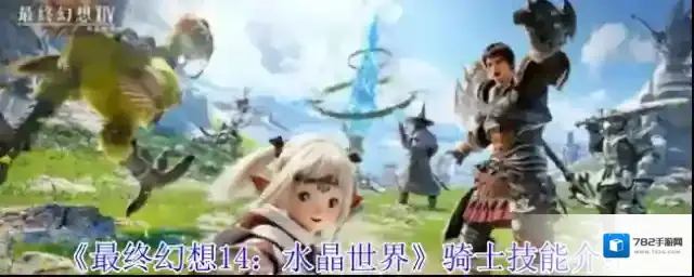 最终幻想14:水晶世界技能效果