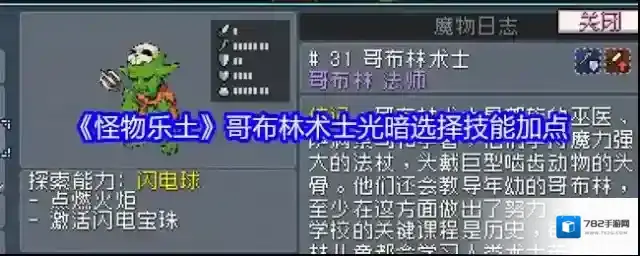 《怪物乐土》哥布林术士光暗选择技能加点