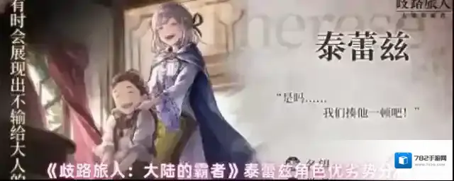 《歧路旅人：大陆的霸者》泰蕾兹角色优劣势分析