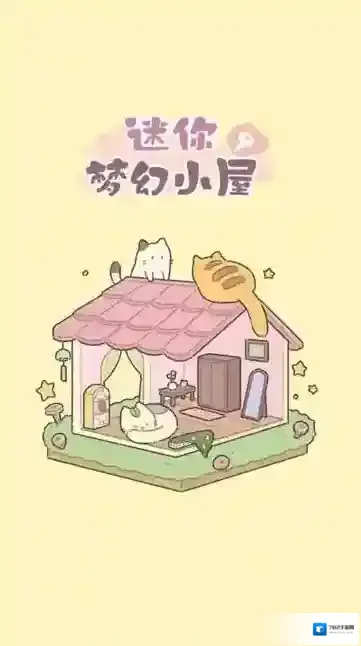 迷你梦幻小屋关卡