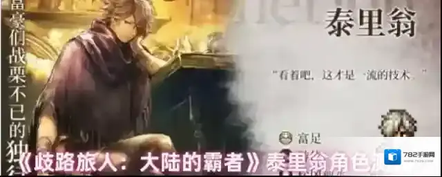 《歧路旅人：大陆的霸者》泰里翁角色测评