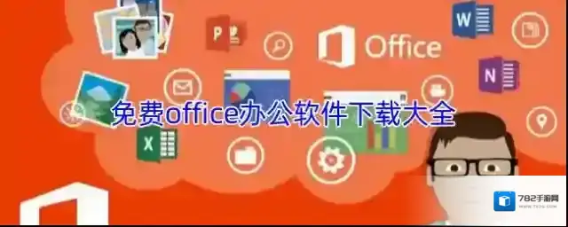 免费office办公软件下载大全