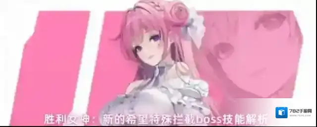 胜利女神：新的希望特殊拦截boss技能解析