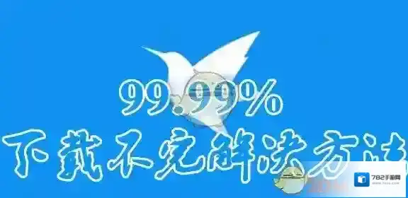 《迅雷》下载文件到99.99下载不完解决办法