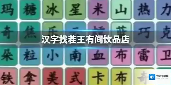 汉字找茬王有间饮品店 找出全部热饮通关攻略