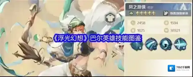 《浮光幻想》巴尔英雄技能图鉴