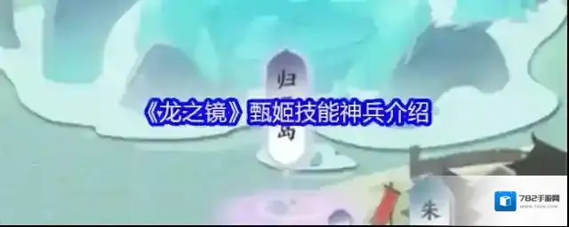 《龙之镜》甄姬技能神兵介绍