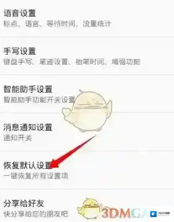 讯飞输入法选项