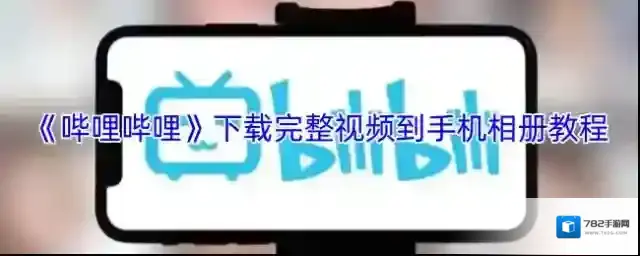《哔哩哔哩》下载完整视频到手机相册教程