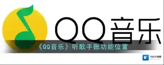 QQ音乐歌曲播放