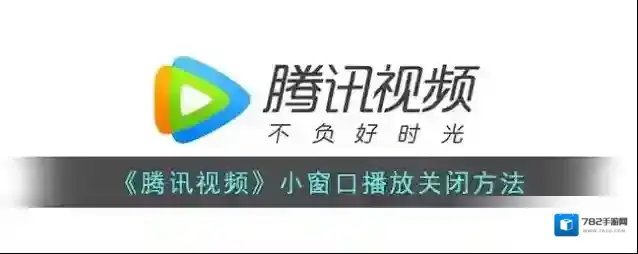 腾讯视频小窗口