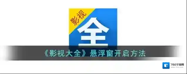 影视大全打开设置