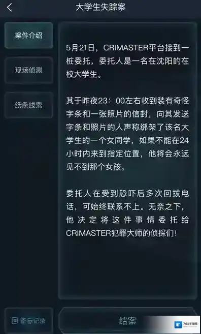 crimaster犯罪大师失踪案