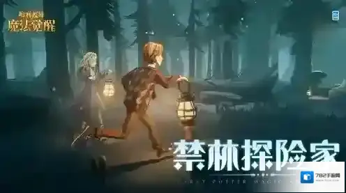 哈利波特禁林怎么选择