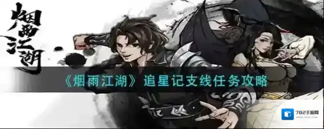 烟雨江湖追星记支线怎么做？烟雨江湖追星记支线任务完成方法