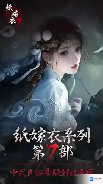 纸嫁衣7卿不负安卓版